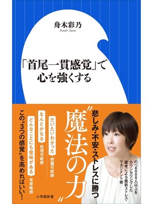 cover image of 「首尾一貫感覚」で心を強くする（小学館新書）